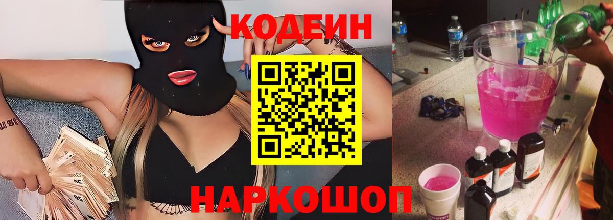 Котовск  Кодеиновый сироп Lean Purple Drank  Вход с VPN  Codein напиток Lean (лин) 